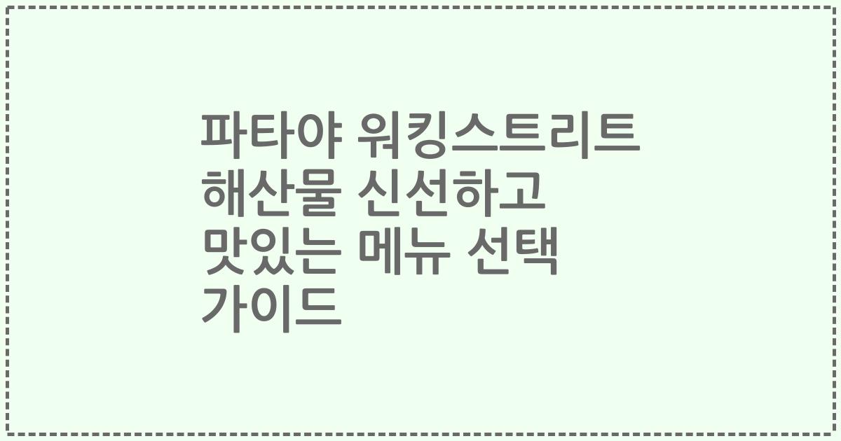 파타야 워킹스트리트 해산물 신선하고 맛있는 메뉴 선택 가이드