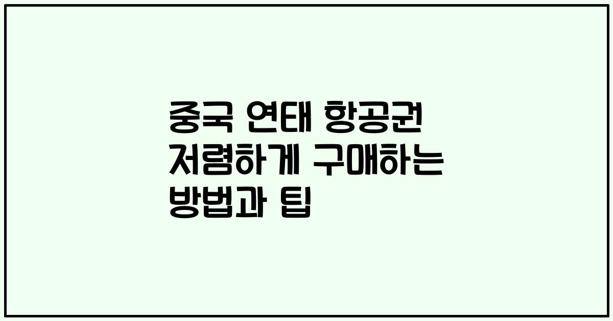 중국 연태 항공권 저렴하게 구매하는 방법과 팁