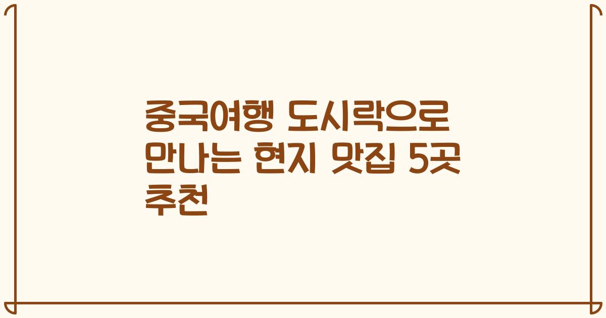 중국여행 도시락으로 만나는 현지 맛집 5곳 추천