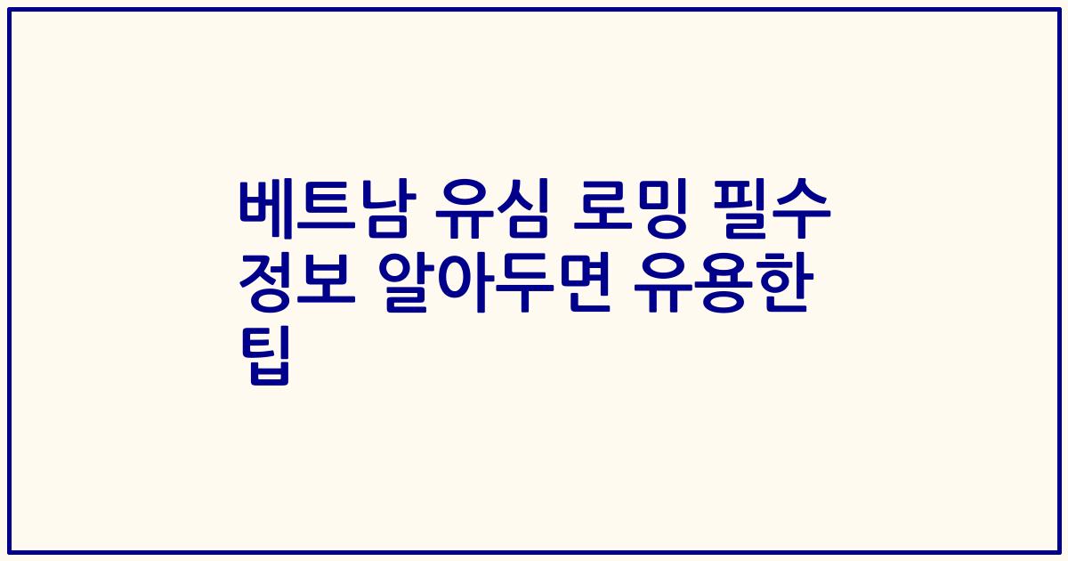 베트남 유심 로밍 필수 정보 알아두면 유용한 팁
