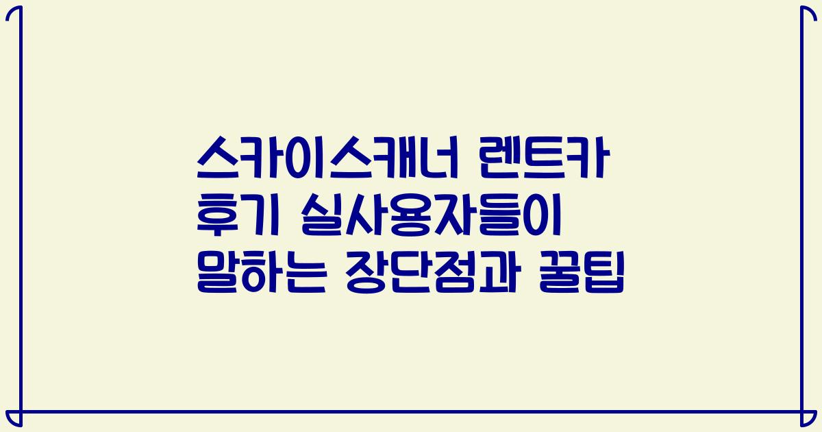 스카이스캐너 렌트카 후기 실사용자들이 말하는 장단점과 꿀팁