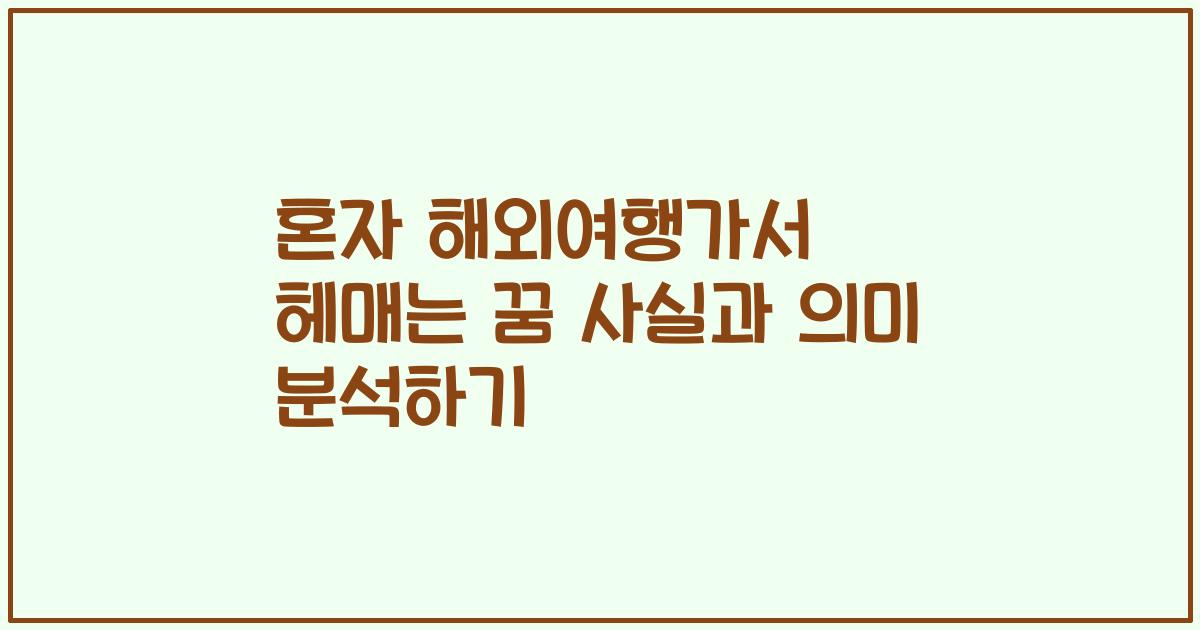 혼자 해외여행가서 헤매는 꿈 사실과 의미 분석하기