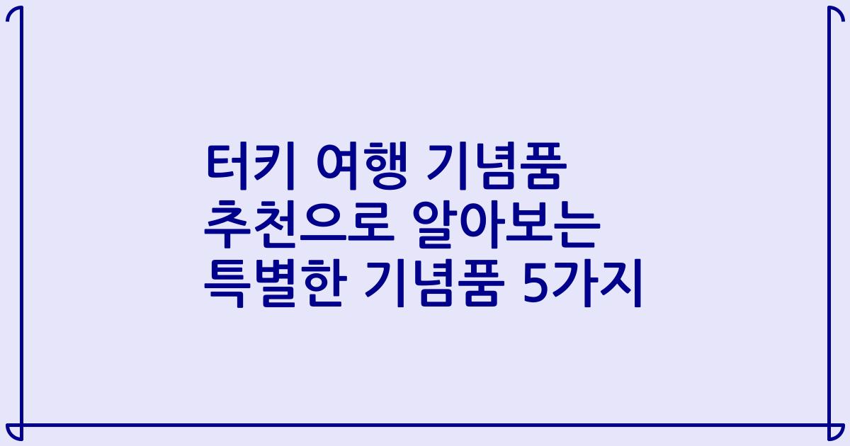 터키 여행 기념품 추천으로 알아보는 특별한 기념품 5가지