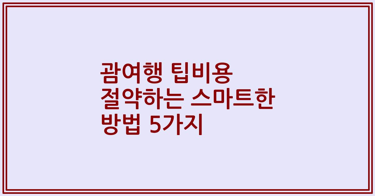괌여행 팁비용 절약하는 스마트한 방법 5가지