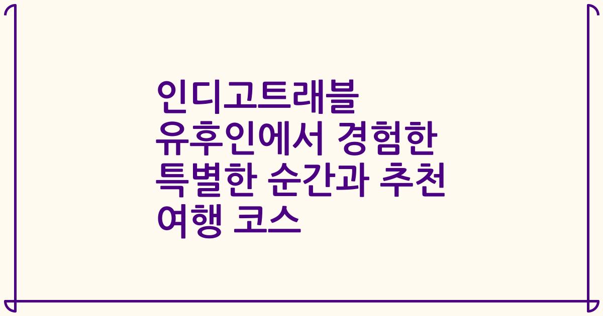 인디고트래블 유후인에서 경험한 특별한 순간과 추천 여행 코스