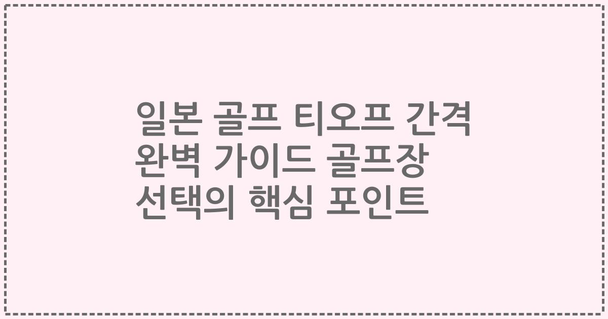 일본 골프 티오프 간격 완벽 가이드 골프장 선택의 핵심 포인트