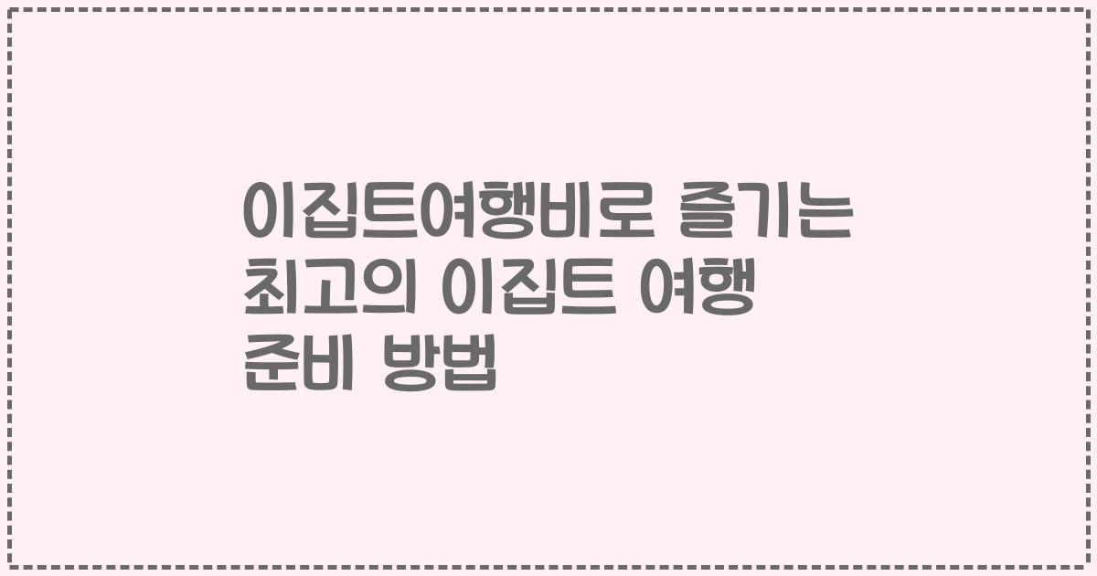 이집트여행비로 즐기는 최고의 이집트 여행 준비 방법