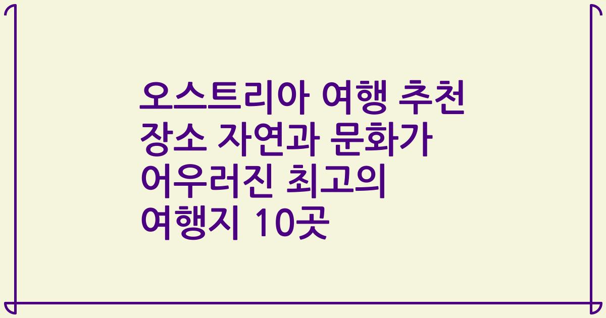 오스트리아 여행 추천 장소 자연과 문화가 어우러진 최고의 여행지 10곳
