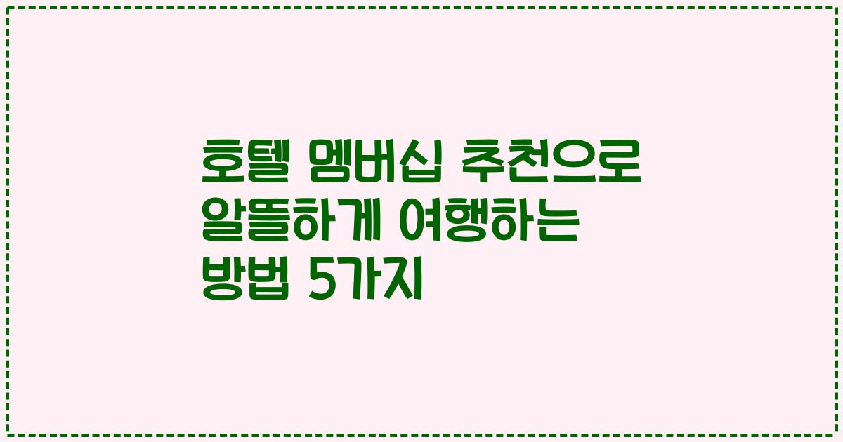 호텔 멤버십 추천으로 알뜰하게 여행하는 방법 5가지