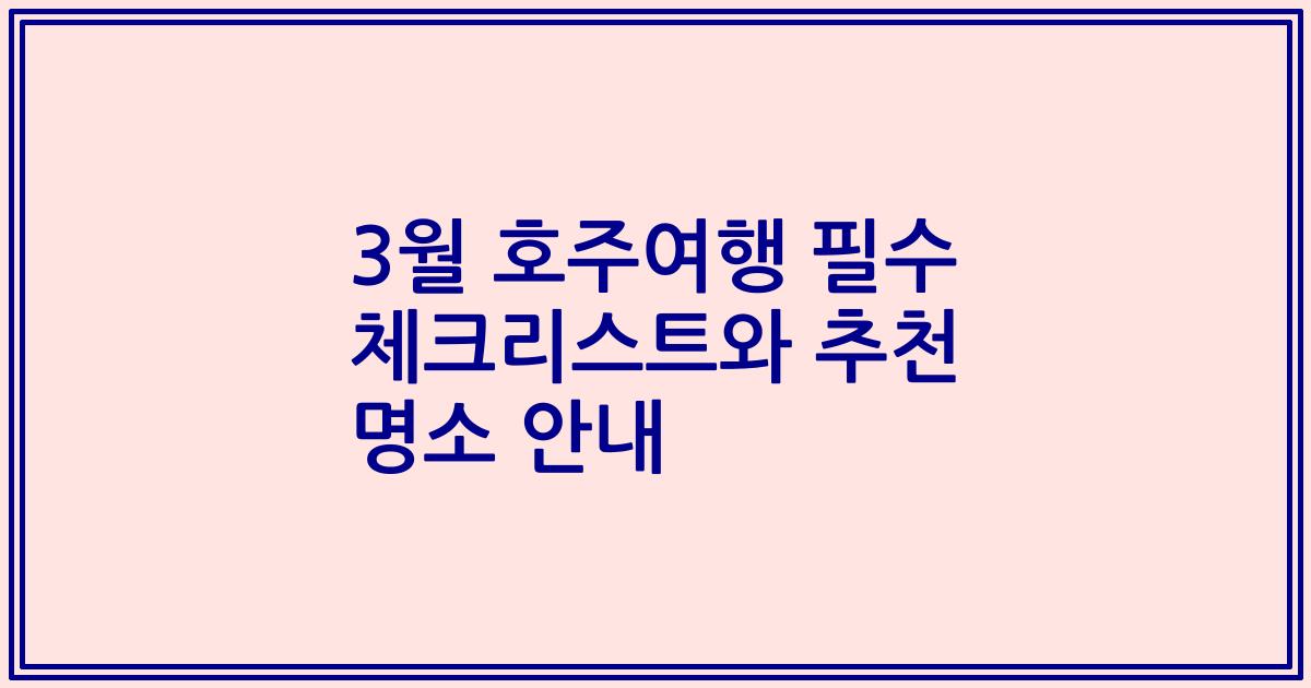 3월 호주여행 필수 체크리스트와 추천 명소 안내