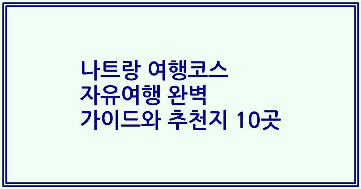 나트랑 여행코스 자유여행 완벽 가이드와 추천지 10곳