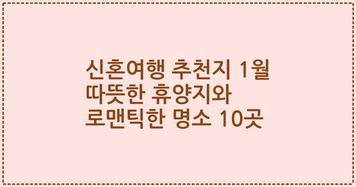 신혼여행 추천지 1월 따뜻한 휴양지와 로맨틱한 명소 10곳