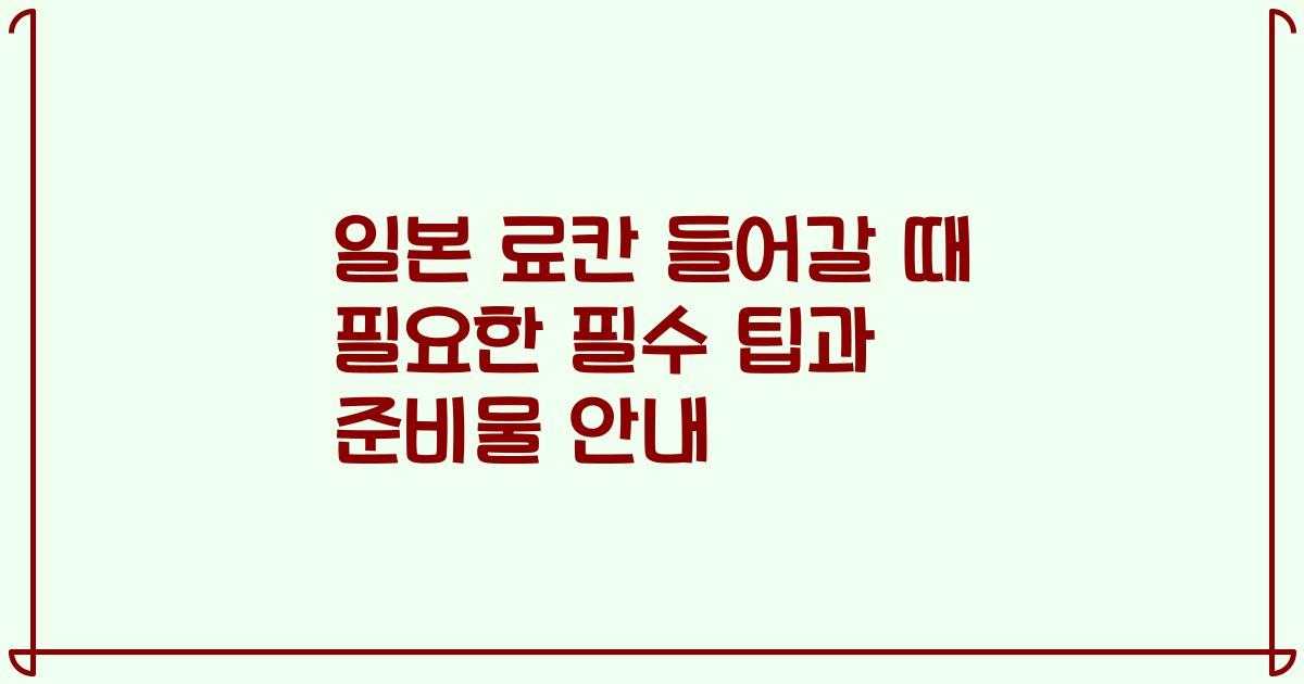 일본 료칸 들어갈 때 필요한 필수 팁과 준비물 안내